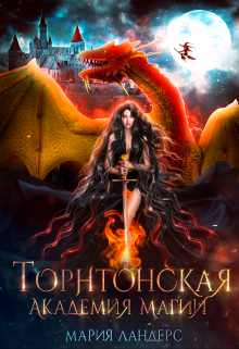 Книга. "Торнтонская королевская академия магии" читать онлайн