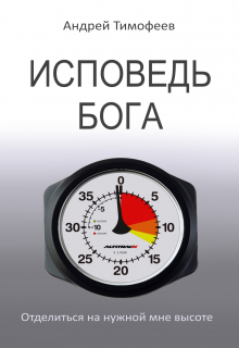 Книга. "Исповедь Бога" читать онлайн