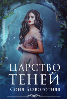 Книга. "Царство теней" читать онлайн