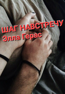 Книга. "Шаг навстречу" читать онлайн