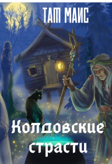 Книга. "Колдовские страсти" читать онлайн