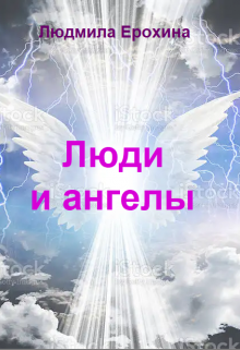 Книга. "Люди и ангелы" читать онлайн