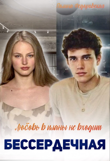 Книга. "Бессердечная. Любовь в планы не входит" читать онлайн
