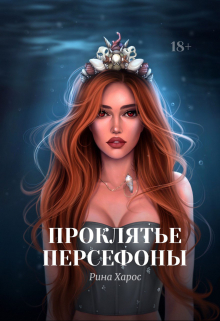 Книга. "Проклятье Персефоны" читать онлайн