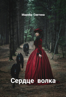 Книга. "Сердце волка" читать онлайн