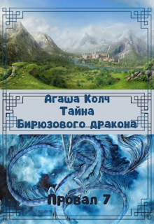 Книга. "Тайна Бирюзового дракона" читать онлайн