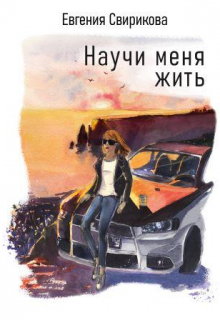 Книга. "Научи меня жить" читать онлайн