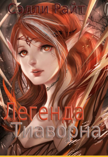 Книга. "Легенда Тиаворна" читать онлайн