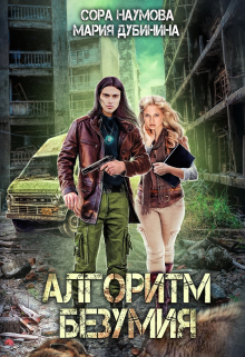 Книга. "Алгоритм безумия" читать онлайн