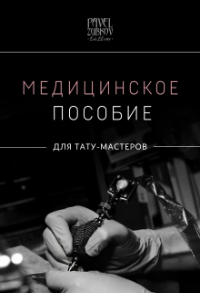 Книга. "Медицинское пособие для тату-мастеров" читать онлайн