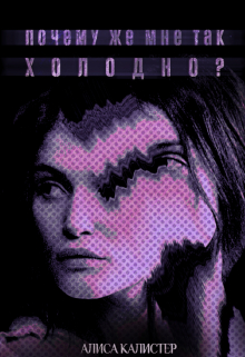 Книга. " Почему же мне так холодно?" читать онлайн