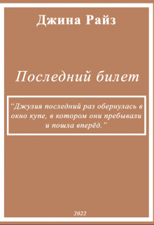 Книга. "Последний билет" читать онлайн
