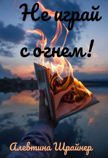Книга. "Не играй с огнём!" читать онлайн