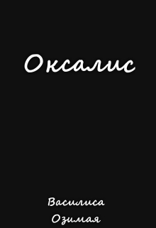 Книга. "Оксалис" читать онлайн
