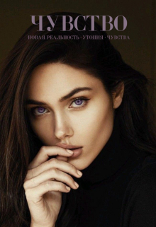 Книга. "Чувство" читать онлайн