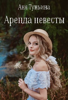 Книга. "Аренда невесты " читать онлайн