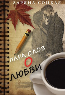 Книга. "Пара слов о любви" читать онлайн