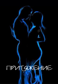Книга. "Притяжение" читать онлайн