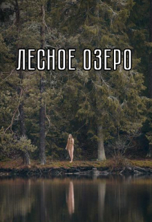 Книга. "Лесное озеро" читать онлайн
