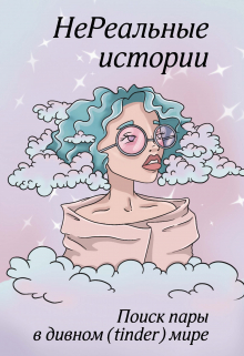 Книга. "Нереальные Истории. Поиск пары в дивном (tinder) мире." читать онлайн