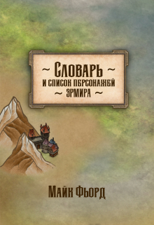 Книга. "Словарь и список персонажей Эрмира" читать онлайн