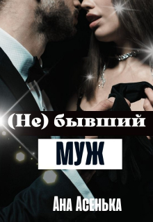 Книга. "(не) бывший муж" читать онлайн