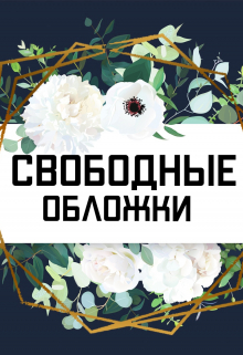 Книга. "Свободные Обложки" читать онлайн