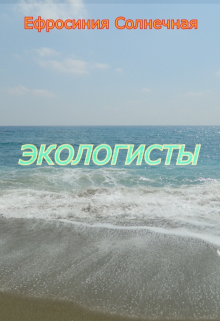 Книга. "Экологисты" читать онлайн