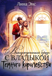 Книга. "Вынужденный брак с Владыкой Тёмного Королевства" читать онлайн