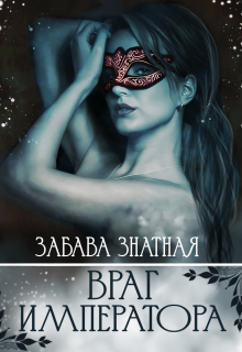Книга. "Враг императора" читать онлайн