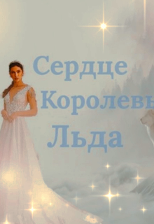 Книга. "Сердце Королевы Льда" читать онлайн