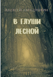 Книга. "В глуши лесной" читать онлайн