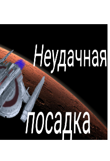 Книга. "Неудачная посадка " читать онлайн