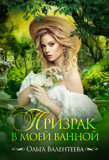Книга. "Призрак в моей ванной" читать онлайн