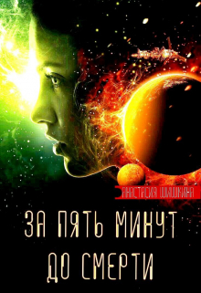 Книга. "За пять минут до смерти" читать онлайн