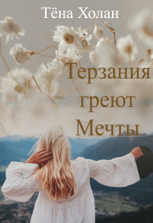 Книга. "Терзания греют мечты" читать онлайн