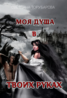 Книга. "Моя душа в твоих руках" читать онлайн