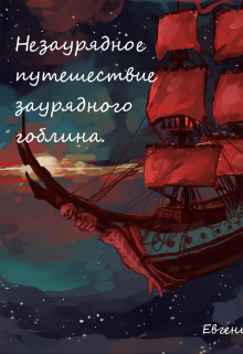 Книга. "Незаурядное путешествие заурядного гоблина." читать онлайн