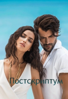 Книга. "Постскриптум" читать онлайн