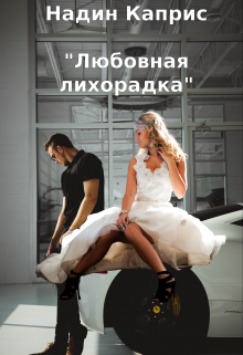 Книга. "Любовная лихорадка" читать онлайн