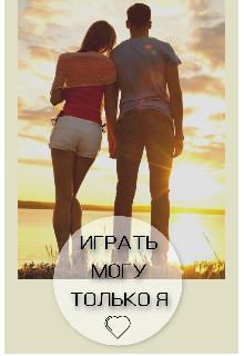 Книга. "Играть могу только я" читать онлайн