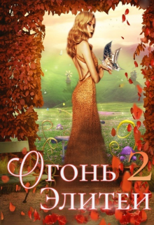 Книга. "Огонь Элитеи 2. Предназначенная" читать онлайн