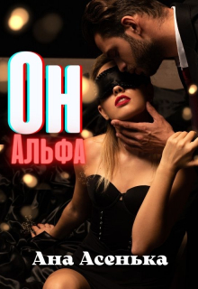 Книга. "Он - Альфа" читать онлайн