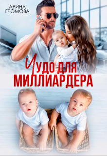 Книга. "Чудо для Миллиардера" читать онлайн