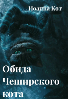 Книга. "Обида Чеширского кота." читать онлайн