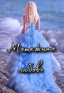Книга. "Мятежная любовь" читать онлайн