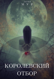 Книга. "Королевский отбор" читать онлайн