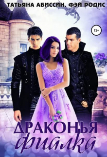 Книга. "Драконья фиалка" читать онлайн