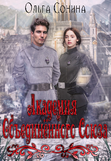 Книга. "Академия Объединённого Союза" читать онлайн