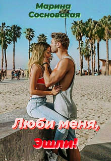 Книга. "Люби меня, Эшли!" читать онлайн